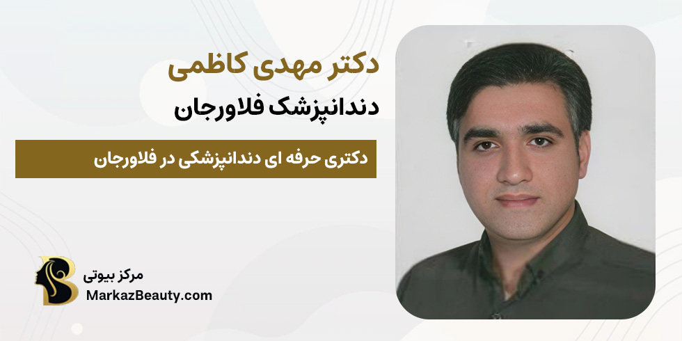 دکتر مهدی کاظمی (دندانپزشک فلاورجان) | مرکز بیوتی