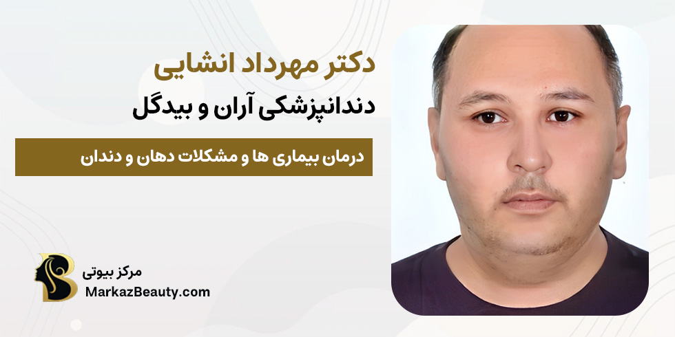 دکتر مهرداد انشایی (دندانپزشکی آران و بیدگل) | مرکز بیوتی