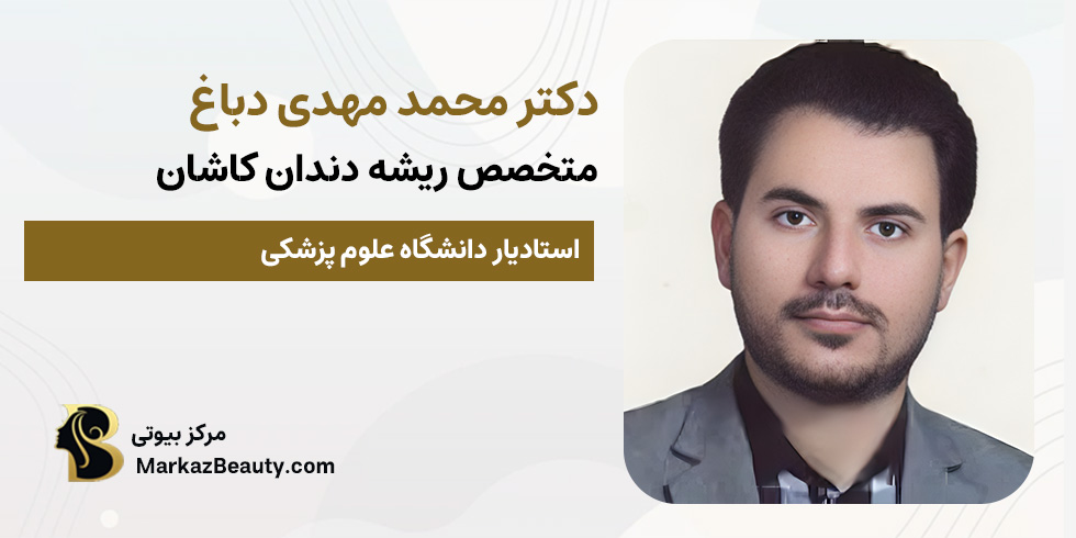 دکتر محمد مهدی دباغ | مرکز بیوتی
