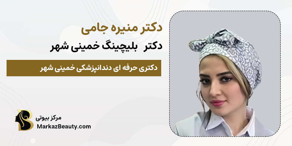 دکتر منیره جامی (دکتر بلیچینگ خمینی شهر) | مرکز بیوتی