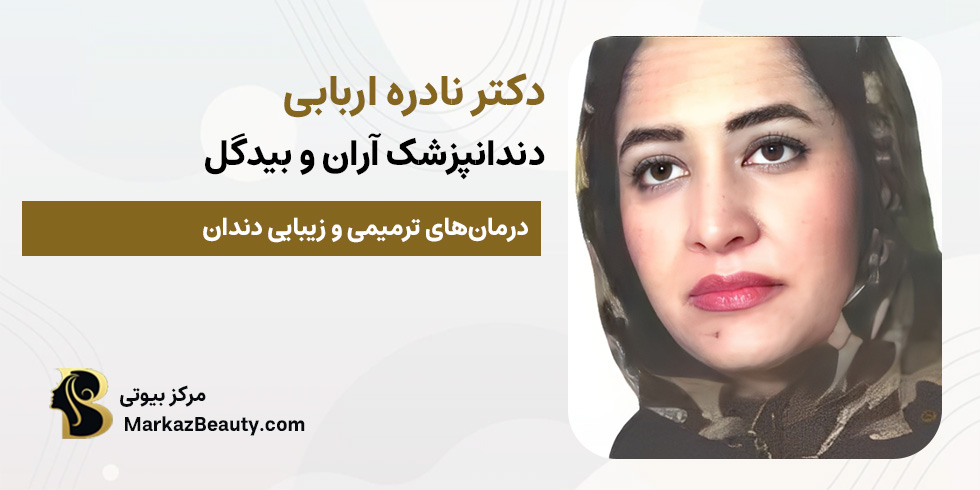 دکتر نادره اربابی (دندانپزشک آران و بیدگل) | مرکز بیوتی