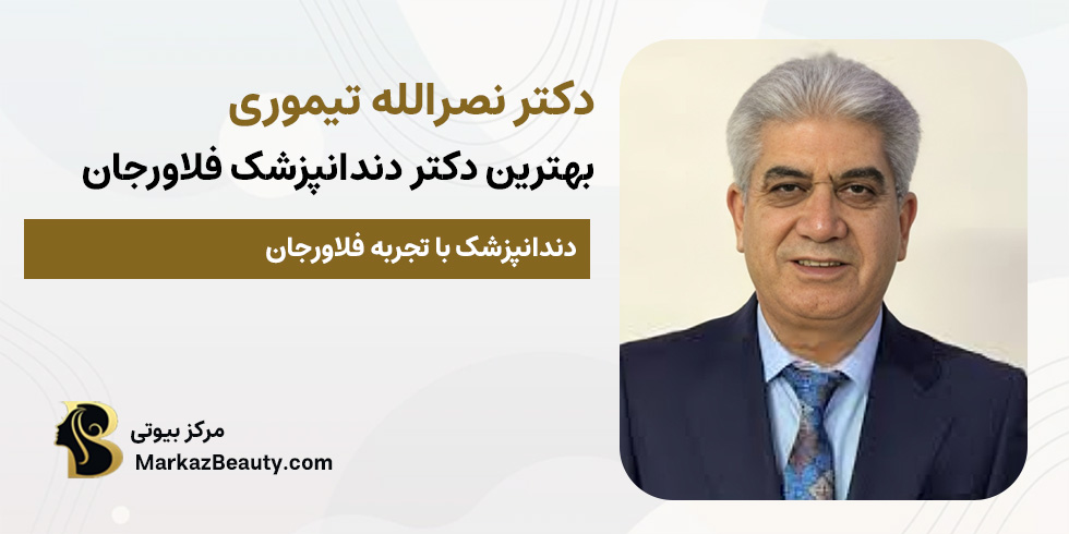 دکتر نصرالله تیموری (بهترین دکتر دندانپزشک فلاورجان) | مرکز بیوتی