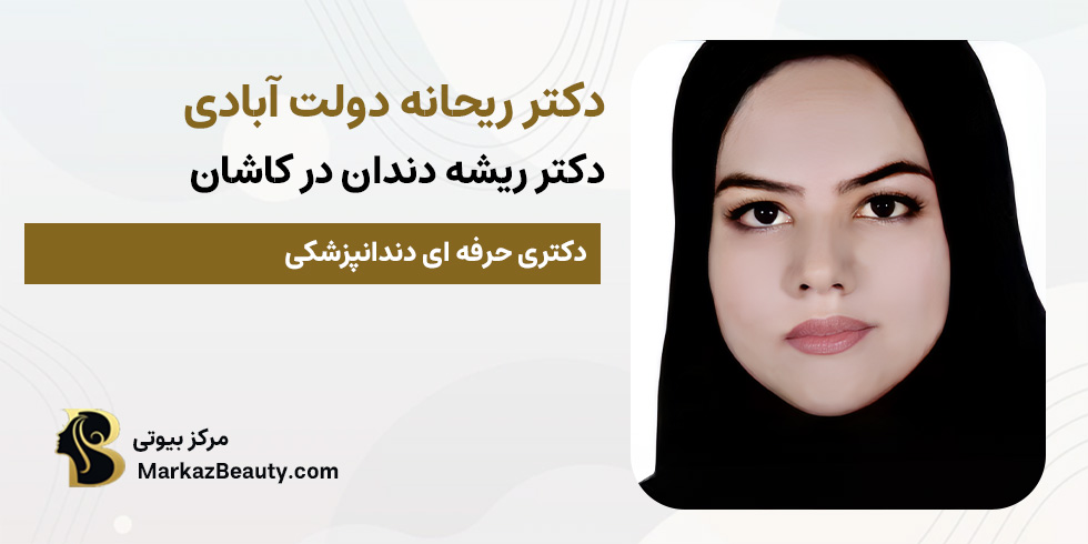 دکتر ریحانه دولت آبادی (دکتر ریشه دندان در کاشان) | مرکز بیوتی