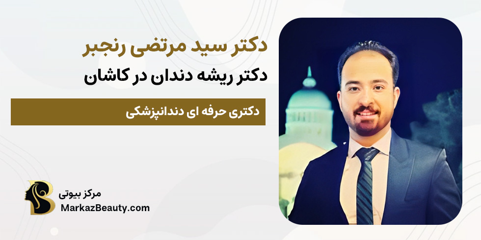 دکتر سید مرتضی رنجبر (دکتر ریشه دندان در کاشان) | مرکز بیوتی