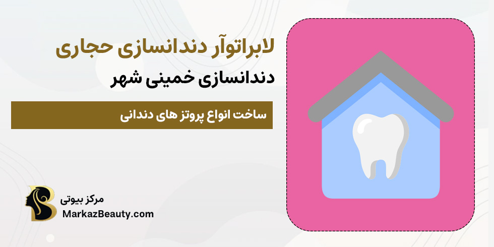 لابراتوار دندانسازی حجاری خمینی شهر (بهترین دندانساز در خمینی شهر) | مرکز بیوتی