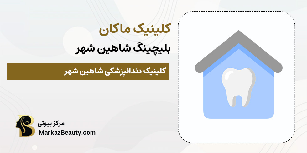 کلینیک دندانپزشکی ماکان (کلینیک بلیچینگ شاهین شهر) | مرکز بیوتی
