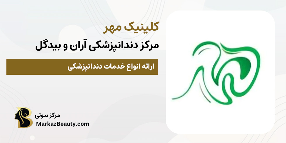 مرکز دندانپزشکی مهر (کلینیک دندانپزشکی آران و بیدگل) | مرکز بیوتی