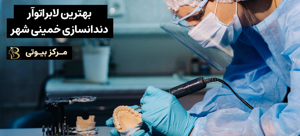 دندانساز خمینی شهر | مرکز بیوتی