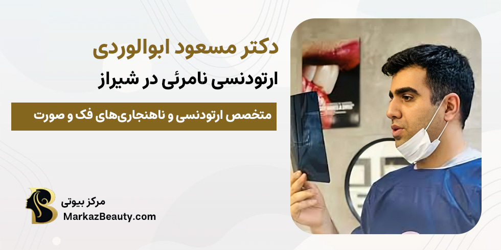 دکتر مسعود ابوالوردی (دکتر ارتودنسی شفاف شیراز) | مرکز بیوتی