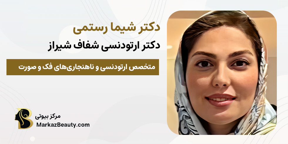 دکتر شیما رستمی (متخصص ارتودنسی شفاف شیراز) | مرکز بیوتی