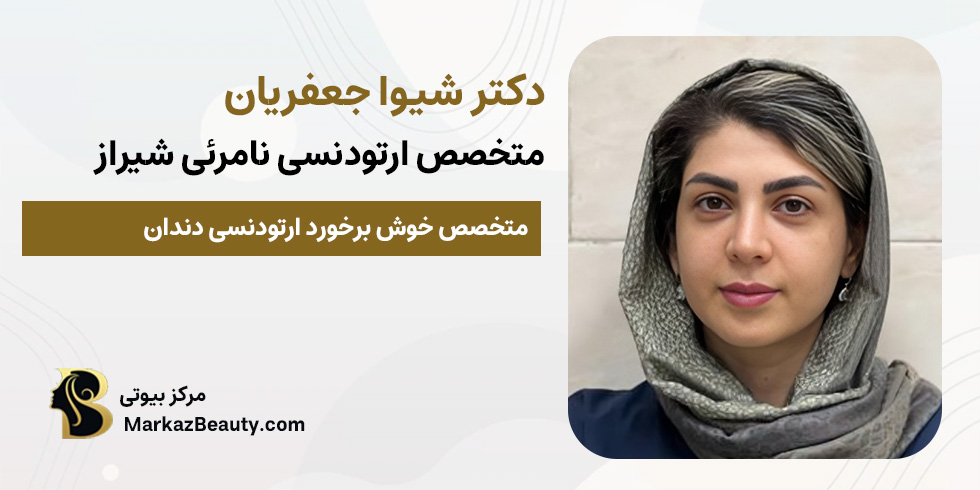 دکتر شیوا جعفریان (متخصص ارتودنسی شفاف شیراز) | مرکز بیوتی