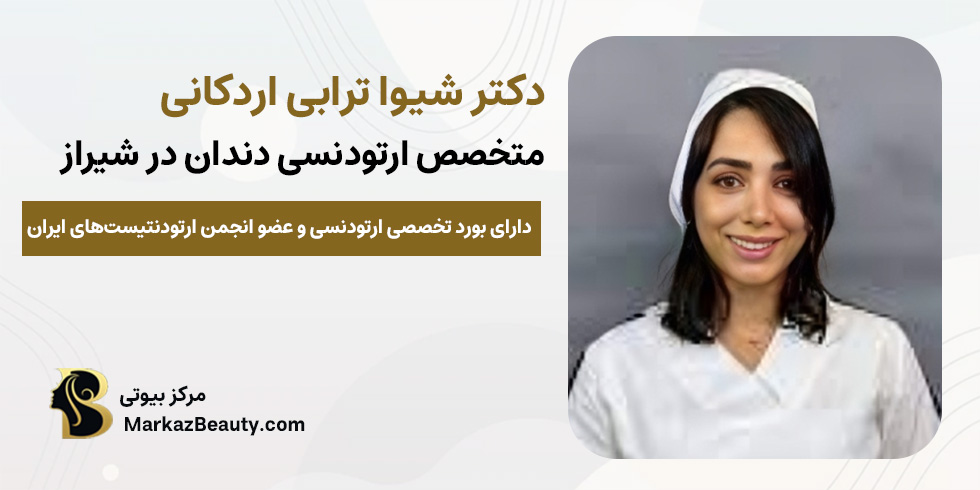 دکتر شیوا ترابی اردکانی (متخصص ارتودنسی شفاف دندان در شیراز) | مرکز بیوتی