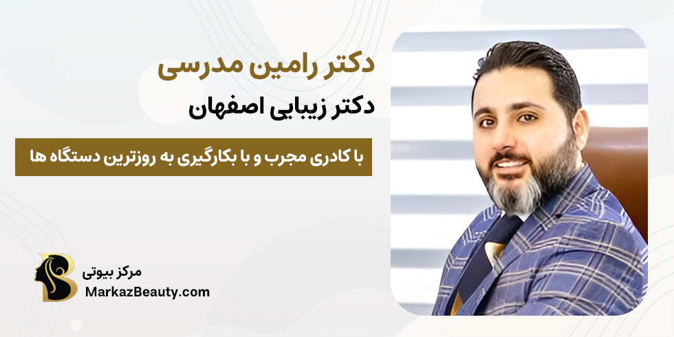 دکتر رامین مدرسی | دکتر لیزر فوتونا در اصفهان