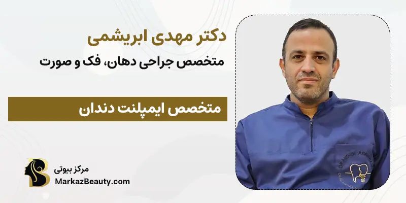 دکتر مهدی ابریشمی-متخصص جراحی دهان، فک و صورت
