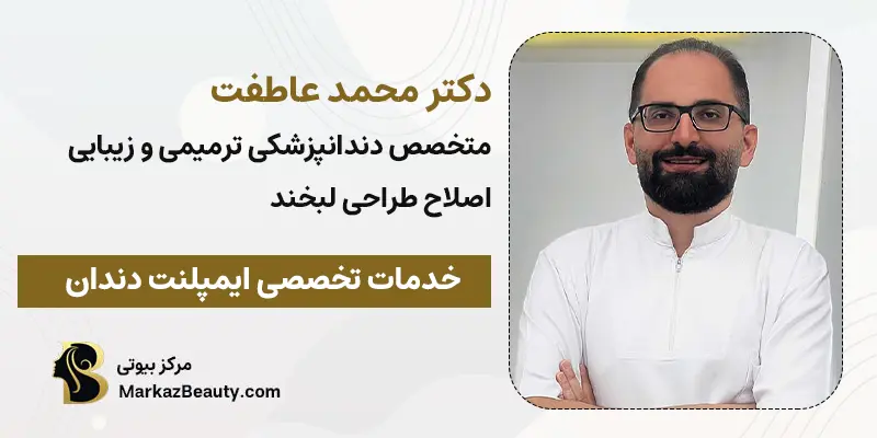 دکتر عاطفت- متخصص دندانپزشکی ترمیمی و زیبایی و اصلاح طرح لبخند