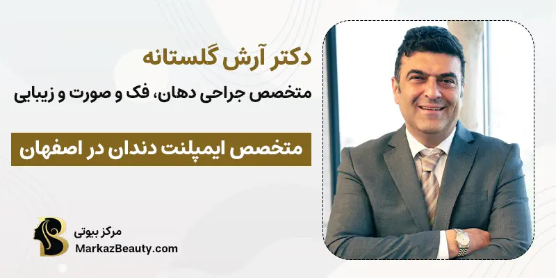 دکتر آرش گلستانه- متخصص جراحی دهان، فک و صورت و زیبایی