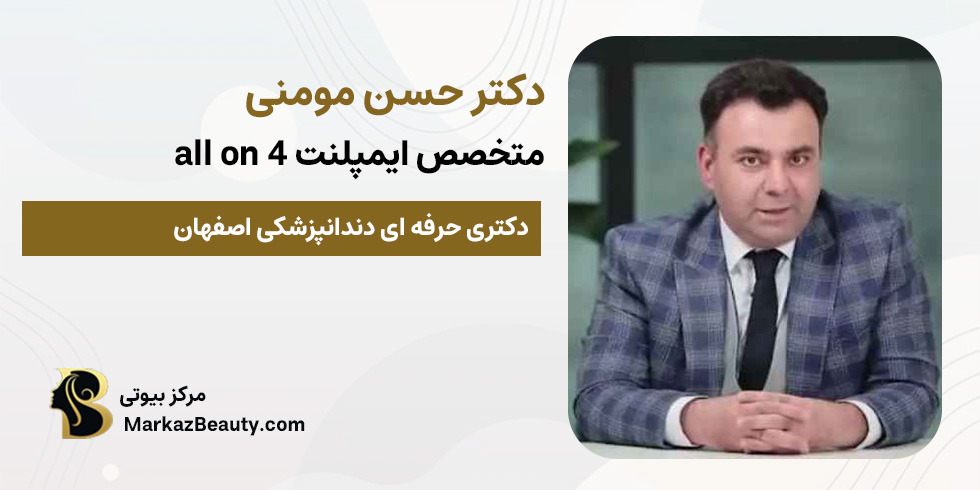 دکتر حسن مومنی (متخصص ایمپلنت all on 4 اصفهان) | مرکز بیوتی
